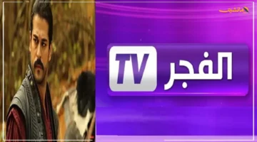 بشرى سارة للمشاهدين.. تردد قناة الفجر الجزائرية الجديد يكتسح نايل سات وعرب سات بجودة فائقة 1